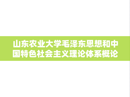 山东农业大学毛泽东思想和中国特色社会主义理论体系概论考研真题汇编
