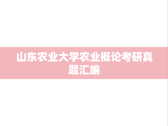 山东农业大学农业概论考研真题汇编