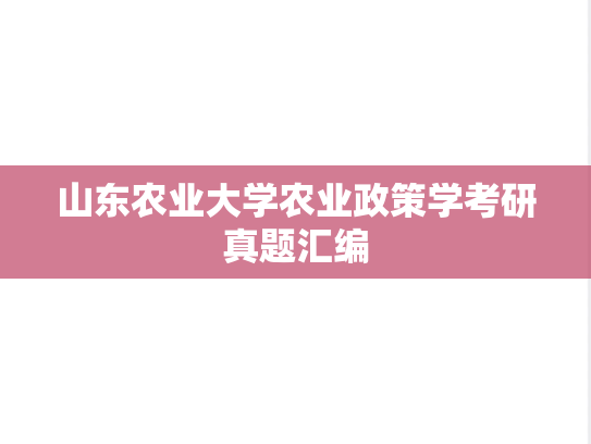 山东农业大学农业政策学考研真题汇编
