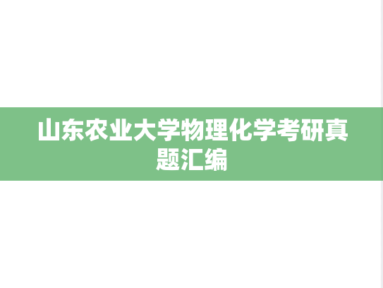 山东农业大学物理化学考研真题汇编