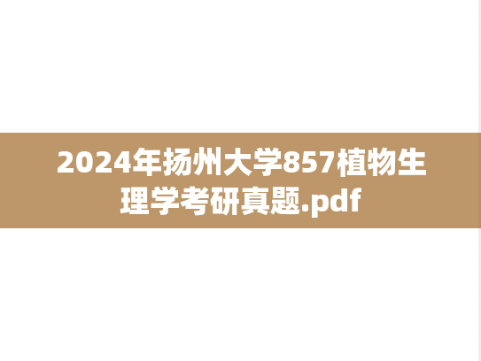 2024年扬州大学857植物生理学考研真题.pdf