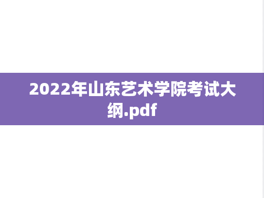2022年山东艺术学院考试大纲.pdf