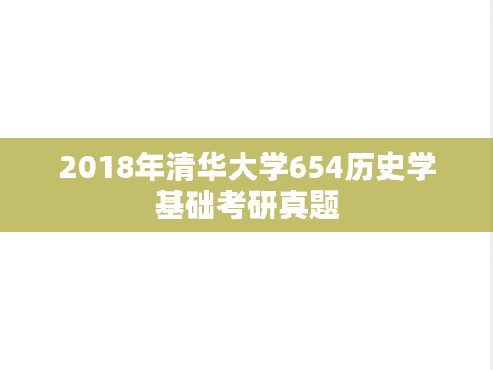 2018年清华大学654历史学基础考研真题
