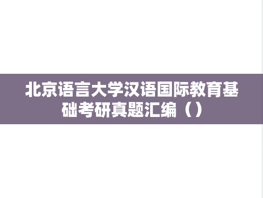 北京语言大学汉语国际教育基础考研真题汇编（）