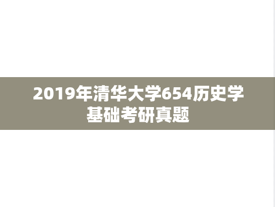 2019年清华大学654历史学基础考研真题