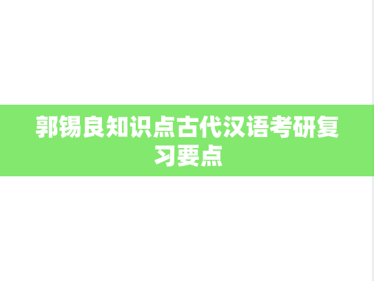 郭锡良知识点古代汉语考研复习要点