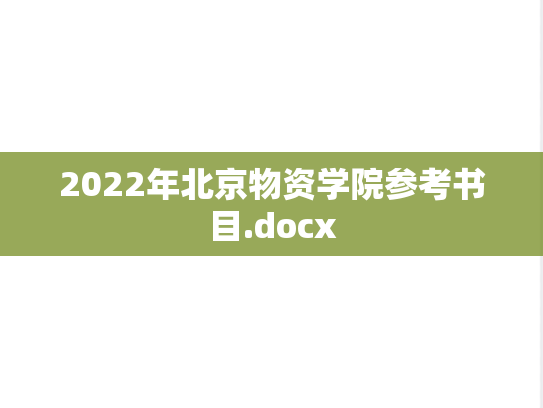 2022年北京物资学院参考书目.docx