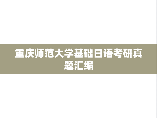 重庆师范大学基础日语考研真题汇编