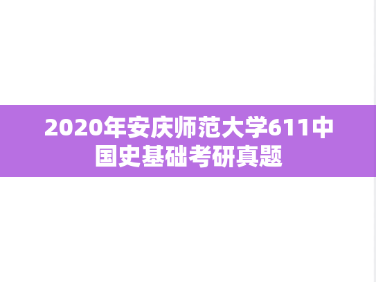 2020年安庆师范大学611中国史基础考研真题