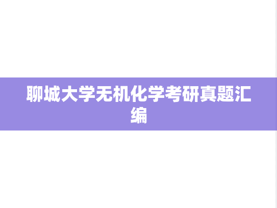 聊城大学无机化学考研真题汇编