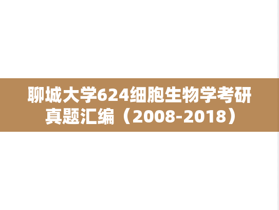聊城大学624细胞生物学考研真题汇编（2008-2018）,聊城大学624细胞生物学考研真题汇编（2008-2018）,聊城大学汇编,细胞生物学汇编,第1张