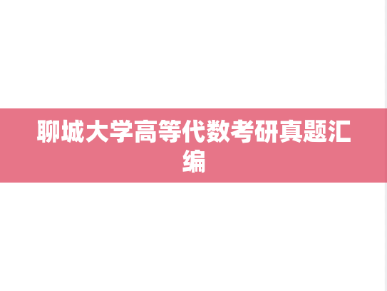 聊城大学高等代数考研真题汇编
