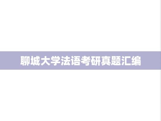 聊城大学法语考研真题汇编