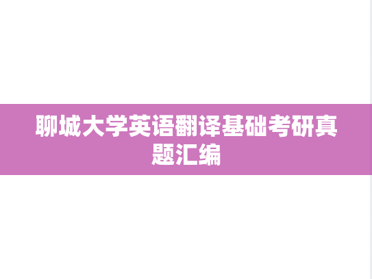 聊城大学英语翻译基础考研真题汇编