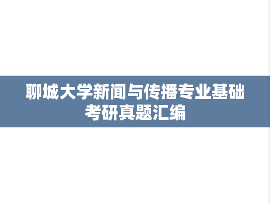 聊城大学新闻与传播专业基础考研真题汇编