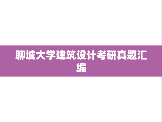 聊城大学建筑设计考研真题汇编