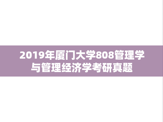 2019年厦门大学808管理学与管理经济学考研真题