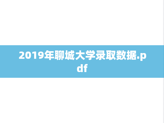2019年聊城大学录取数据.pdf