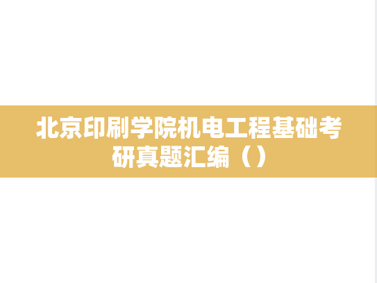 北京印刷学院机电工程基础考研真题汇编（）