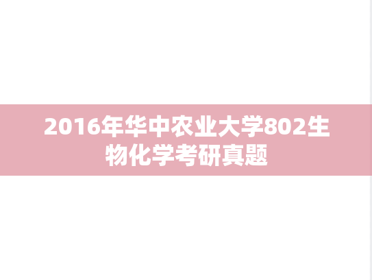 2016年华中农业大学802生物化学考研真题