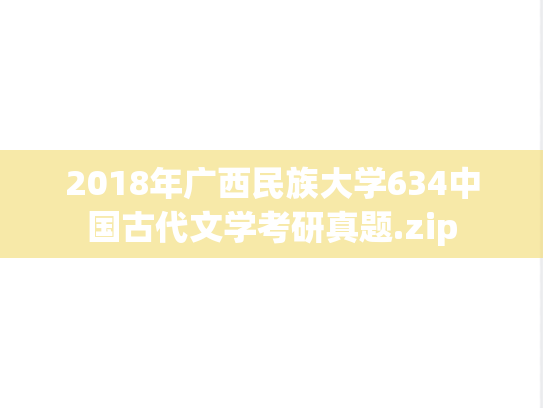 2018年广西民族大学634中国古代文学考研真题.zip