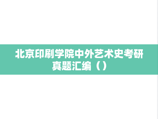 北京印刷学院中外艺术史考研真题汇编（）