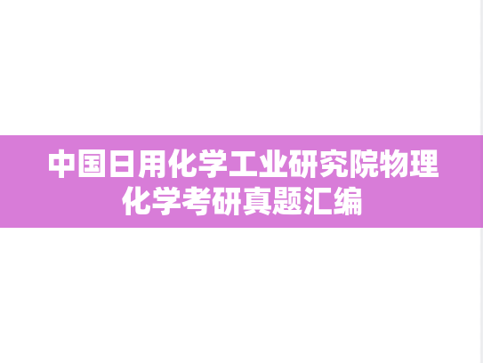 中国日用化学工业研究院物理化学考研真题汇编