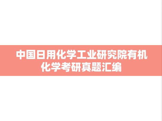 中国日用化学工业研究院有机化学考研真题汇编