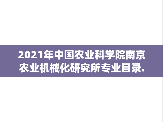 2021年中国农业科学院南京农业机械化研究所专业目录.pdf