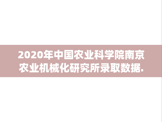 2020年中国农业科学院南京农业机械化研究所录取数据.pdf