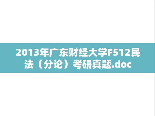 2013年广东财经大学F512民法（分论）考研真题.doc