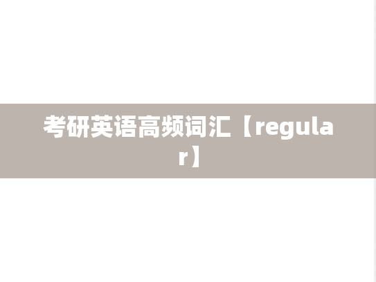 考研英语高频词汇【regular】