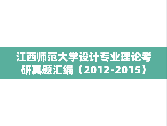 江西师范大学设计专业理论考研真题汇编（2012-2015）