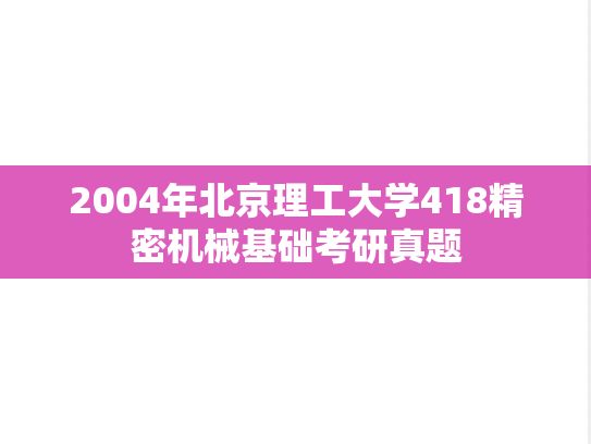 2004年北京理工大学418精密机械基础考研真题