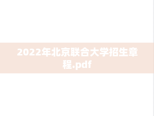 2022年北京联合大学招生章程.pdf