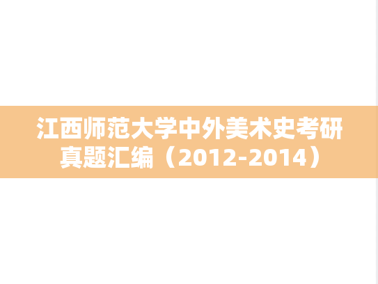 江西师范大学中外美术史考研真题汇编（2012-2014）