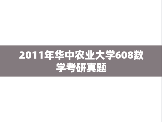 2011年华中农业大学608数学考研真题