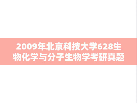 2009年北京科技大学628生物化学与分子生物学考研真题