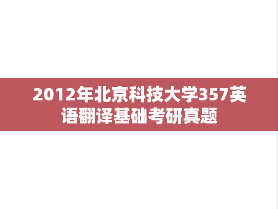 2012年北京科技大学357英语翻译基础考研真题