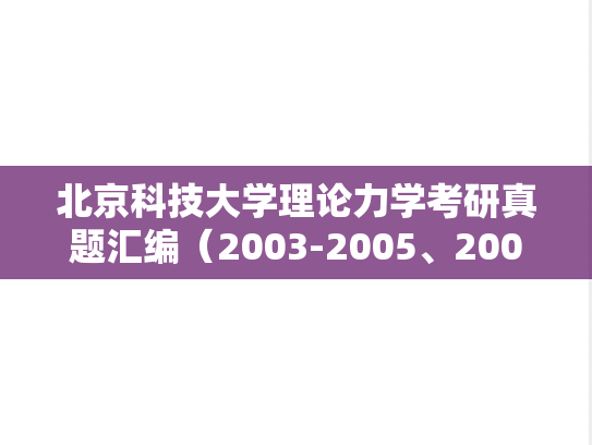 北京科技大学理论力学考研真题汇编（2003-2005、2007-2011、2013-2014）