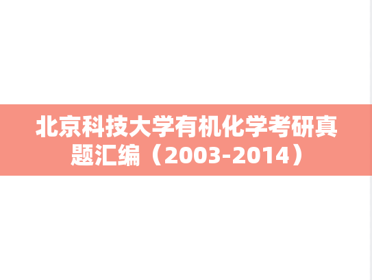 北京科技大学有机化学考研真题汇编（2003-2014）