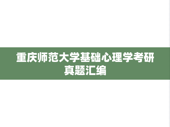 重庆师范大学基础心理学考研真题汇编