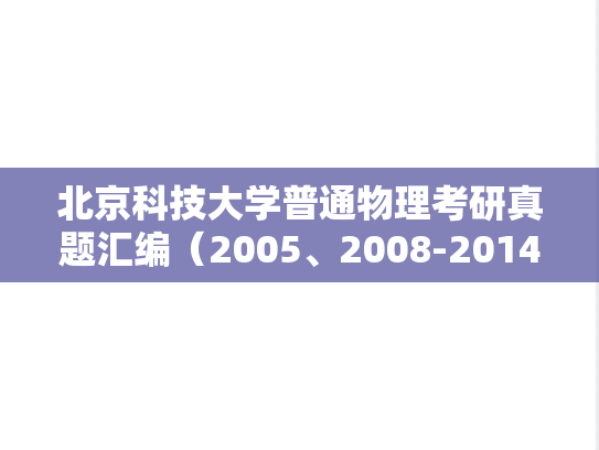 北京科技大学普通物理考研真题汇编（2005、2008-2014）