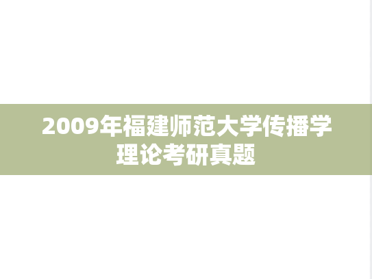 2009年福建师范大学传播学理论考研真题