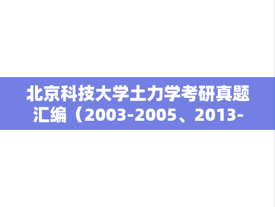 北京科技大学土力学考研真题汇编（2003-2005、2013-2014）