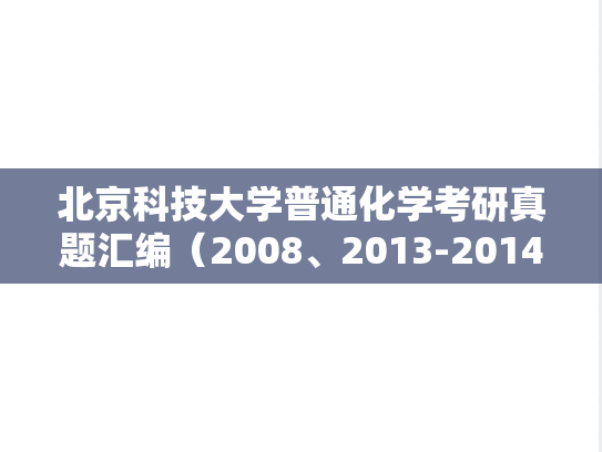 北京科技大学普通化学考研真题汇编（2008、2013-2014）