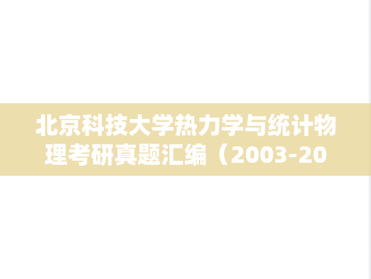 北京科技大学热力学与统计物理考研真题汇编（2003-2004）