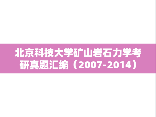 北京科技大学矿山岩石力学考研真题汇编（2007-2014）