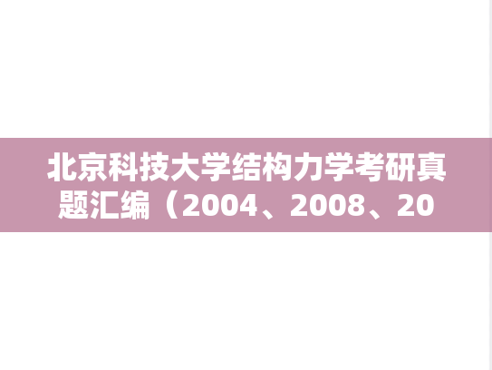 北京科技大学结构力学考研真题汇编（2004、2008、2023）