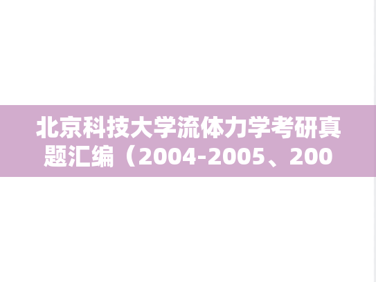 北京科技大学流体力学考研真题汇编（2004-2005、2008）